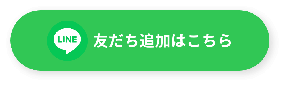 友だち追加はこちら